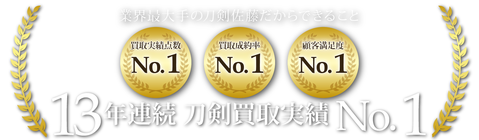 13年連続No.1